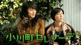 小川町セレナーデ