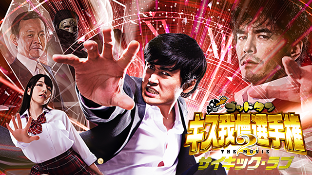 ゴッドタン キス我慢選手権 The Movie2 サイキック ラブ 邦画 14 動画配信 U Next 31日間無料トライアル
