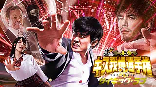 ゴッドタン キス我慢選手権 THE MOVIE2 サイキック・ラブ