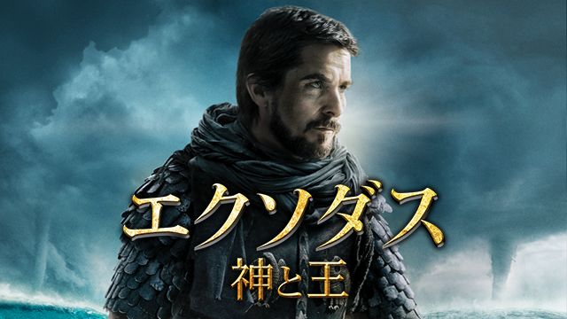 エクソダス:神と王