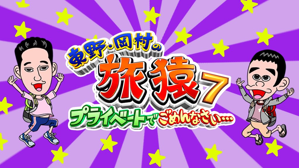 東野・岡村の旅猿7～プライベートでごめんなさい～(TV番組・エンタメ