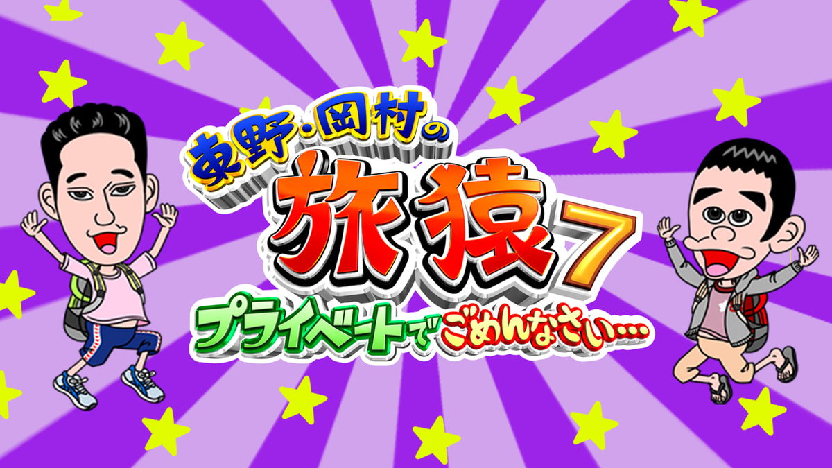 東野・岡村の旅猿7～プライベートでごめんなさい～(バラエティ / 2015