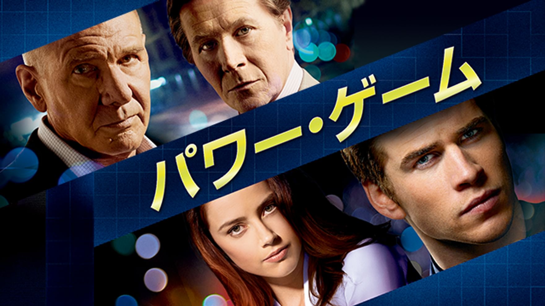 エンベス デイヴィッツの動画視聴 あらすじ U Next