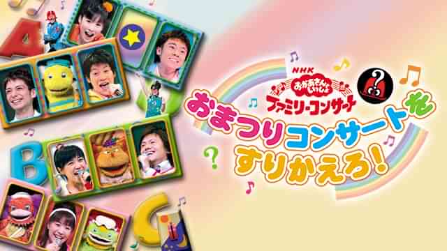 NHKおかあさんといっしょ ファミリーコンサート おまつりコンサートをすりかえろ！