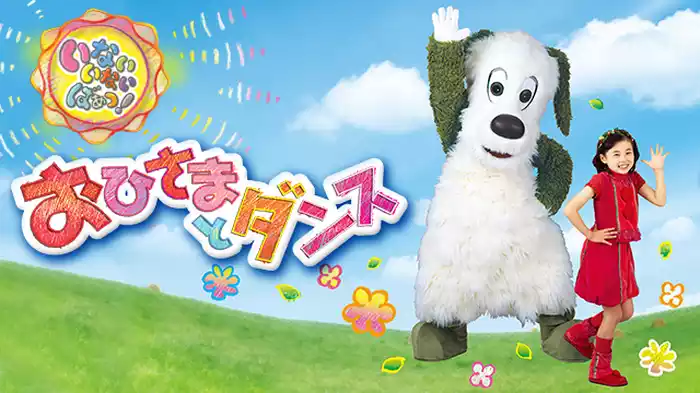 いないいないばあっ！ おひさまとダンス