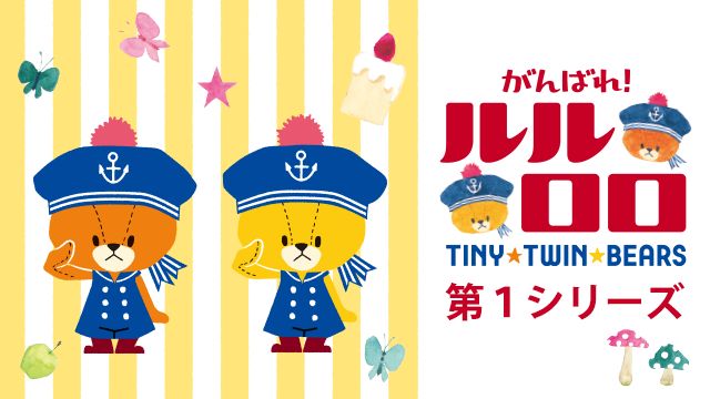 がんばれ! ルルロロ 第1シリーズ