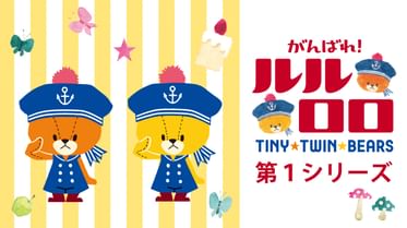 がんばれ ルルロロ 第2シリーズ の動画視聴 あらすじ U Next がんばれ ルルロロ 第2シリーズ の動画視聴 あらすじ U Next