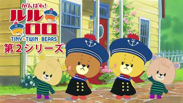 がんばれ！ルルロロ(第２シリーズ)