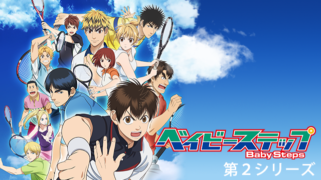 ベイビーステップ 第２シリーズ - サムネイル
