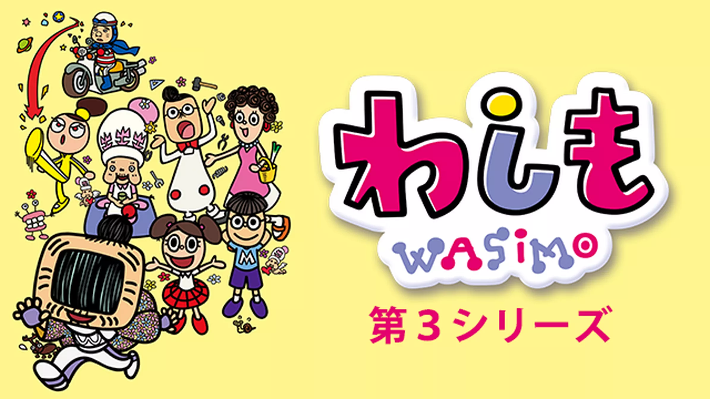 わしも　WASIMO　第3シリーズ