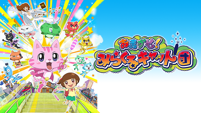 おまかせ みらくるキャット団 キッズ 15 動画配信 U Next 31日間無料トライアル