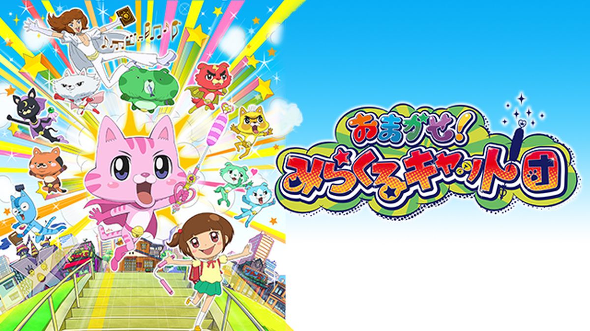 おまかせ!みらくるキャット団 Vol.6 [DVD] おまかせ！みらくるキャット団(キッズ / 2015) - 動画配信 | U