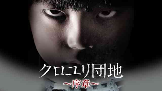 クロユリ団地 ～序章～