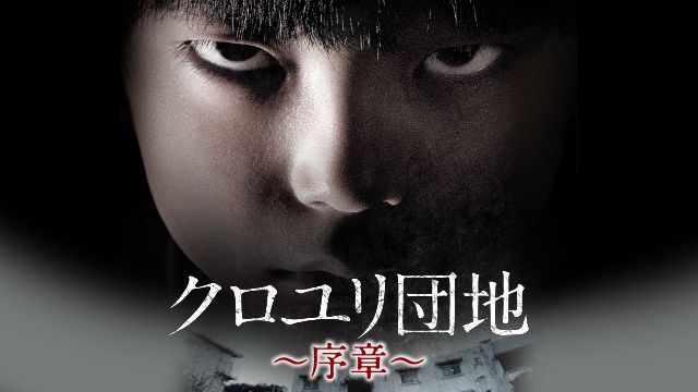 クロユリ団地 〜序章〜