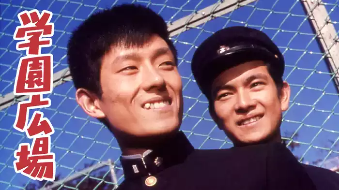 学園広場