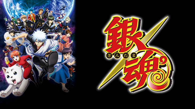 テレビアニメ『銀魂゜（3期）』を無料体験で全話視聴できる動画配信サービス・アプリまとめのサムネイル画像