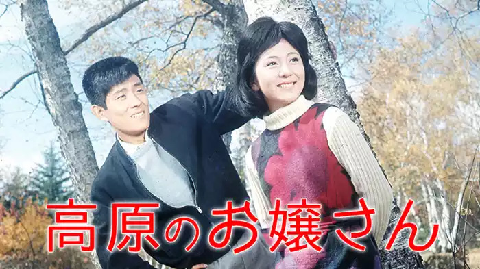 高原のお嬢さん