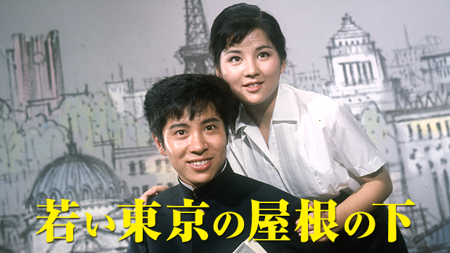 若い東京の屋根の下 - サムネイル