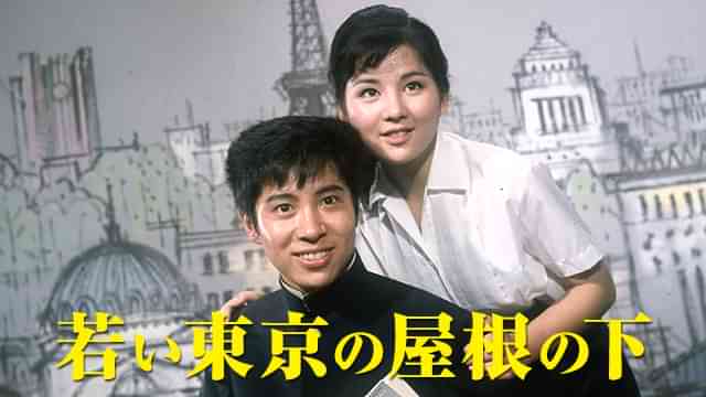 若い東京の屋根の下