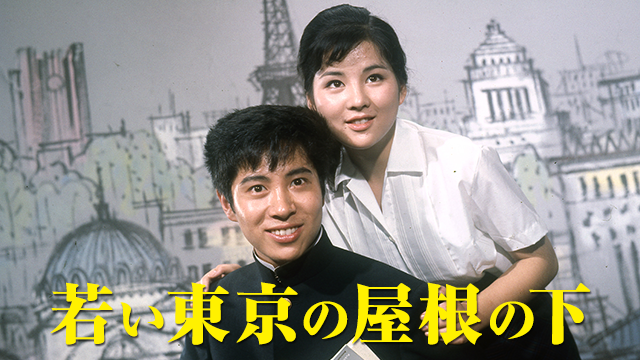 若い東京の屋根の下(邦画 / 1963) - 動画配信 | U-NEXT 31日間無料トライアル