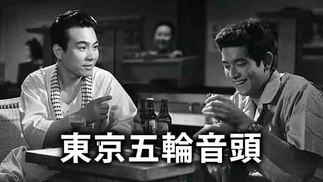 東京五輪音頭