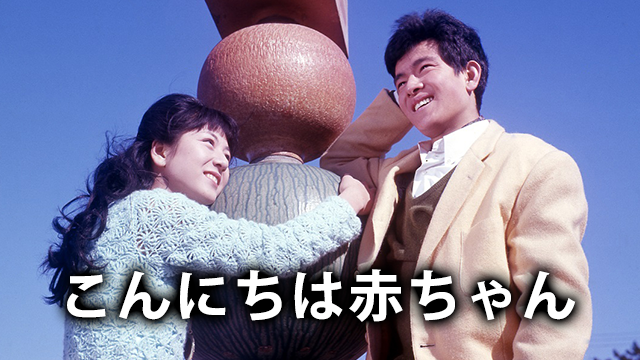 こんにちは赤ちゃん(邦画 / 1964) - 動画配信 | U-NEXT 31日間無料