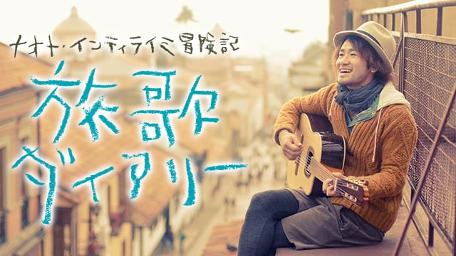 ナオト・インティライミ冒険記 旅歌ダイアリー
