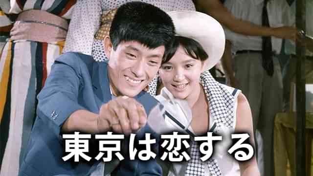 東京は恋する