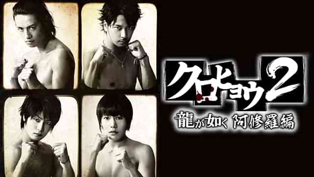 クロヒョウ２ 龍が如く 阿修羅編