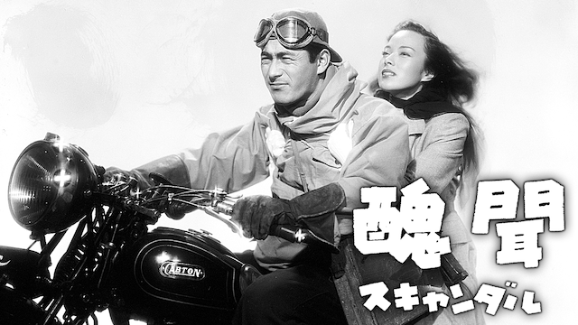 醜聞（スキャンダル） - サムネイル