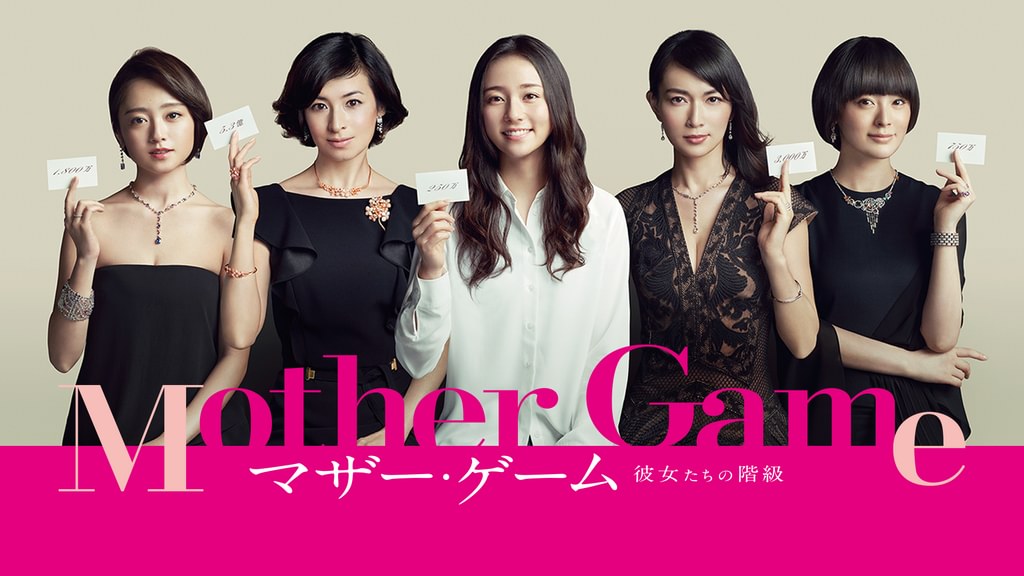 マザー・ゲーム～彼女たちの階級～(国内ドラマ / 2015) - 動画配信 | U