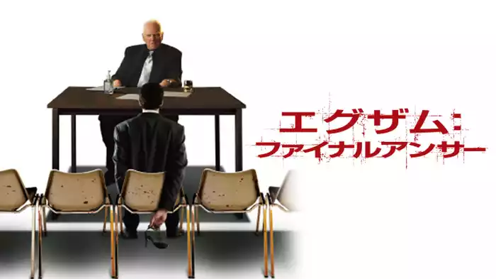 エグザム：ファイナルアンサー