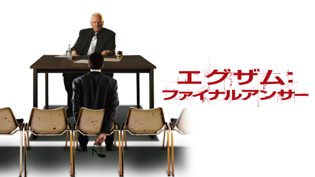 エグザム：ファイナルアンサー - サムネイル
