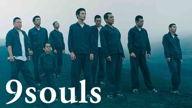 ナイン・ソウルズ