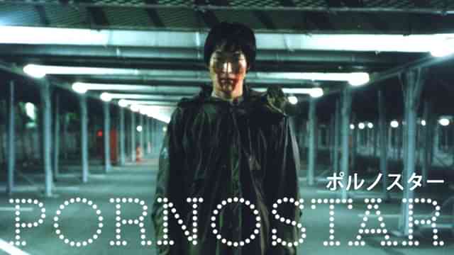 ポルノスター