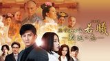 続・宮廷女官 若曦 ～輪廻の恋～