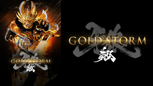 牙狼＜GARO＞－GOLD STORM－翔 - サムネイル