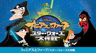 フィニアスとファーブ マーベル ヒーロー大作戦の動画視聴 あらすじ U Next フィニアスとファーブ マーベル ヒーロー大作戦の動画視聴 あらすじ U Next