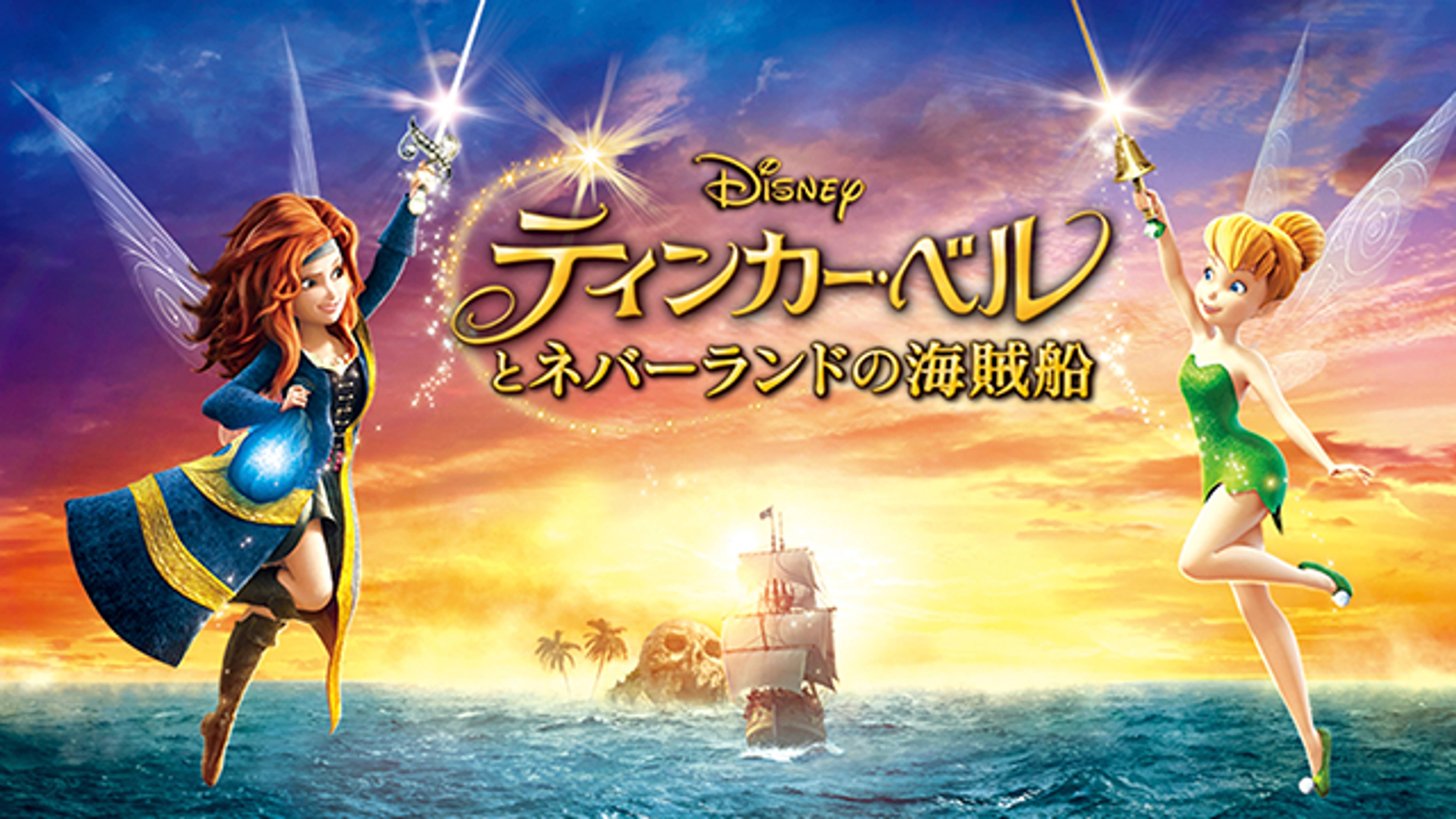 ティンカー ベルとネバーランドの海賊船 洋画 14 の動画視聴 U Next 31日間無料トライアル