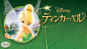 ティンカー ベルとネバーランドの海賊船の動画視聴 あらすじ U Next ティンカー ベルとネバーランドの海賊船の動画視聴 あらすじ U Next