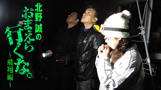 北野誠のおまえら行くな 飛翔編 - サムネイル