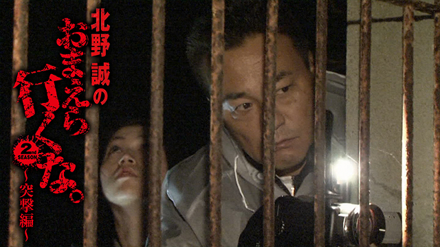 北野誠のおまえら行くな 2nd SEASON 突撃編 - サムネイル