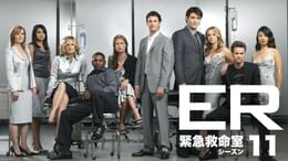 ER緊急救命室11 ER 緊急救命室 シーズン11(海外ドラマ / 2004) - 動画配信 | U-NEXT 31