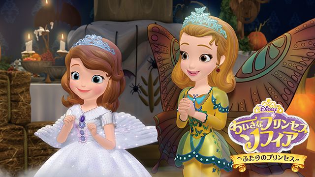 ちいさなプリンセス ソフィア/プリンセス アイビーの のろい 