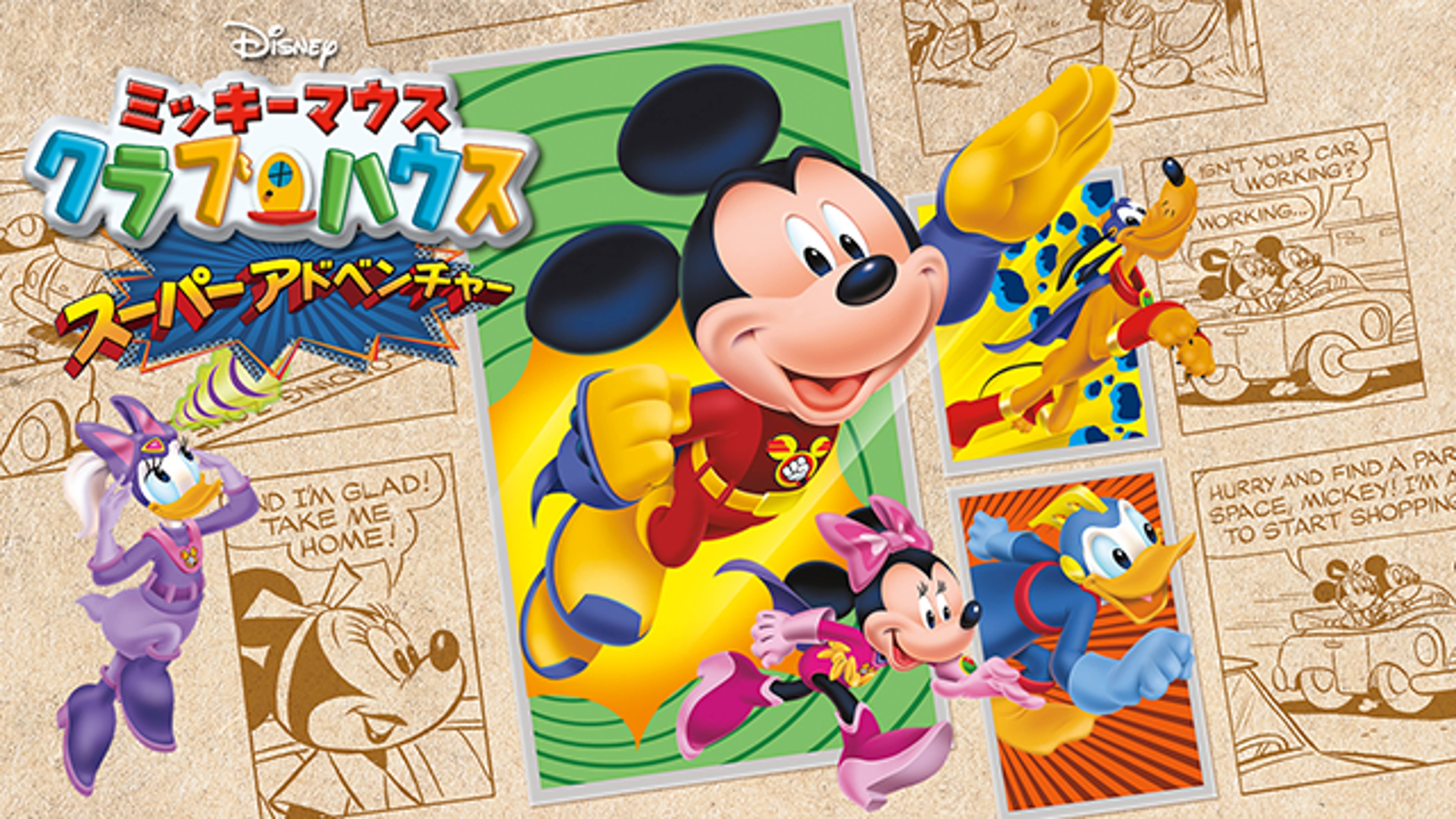 ミッキーマウス クラブハウス ミッキーのスーパーアドベンチャーの動画視聴 あらすじ U Next