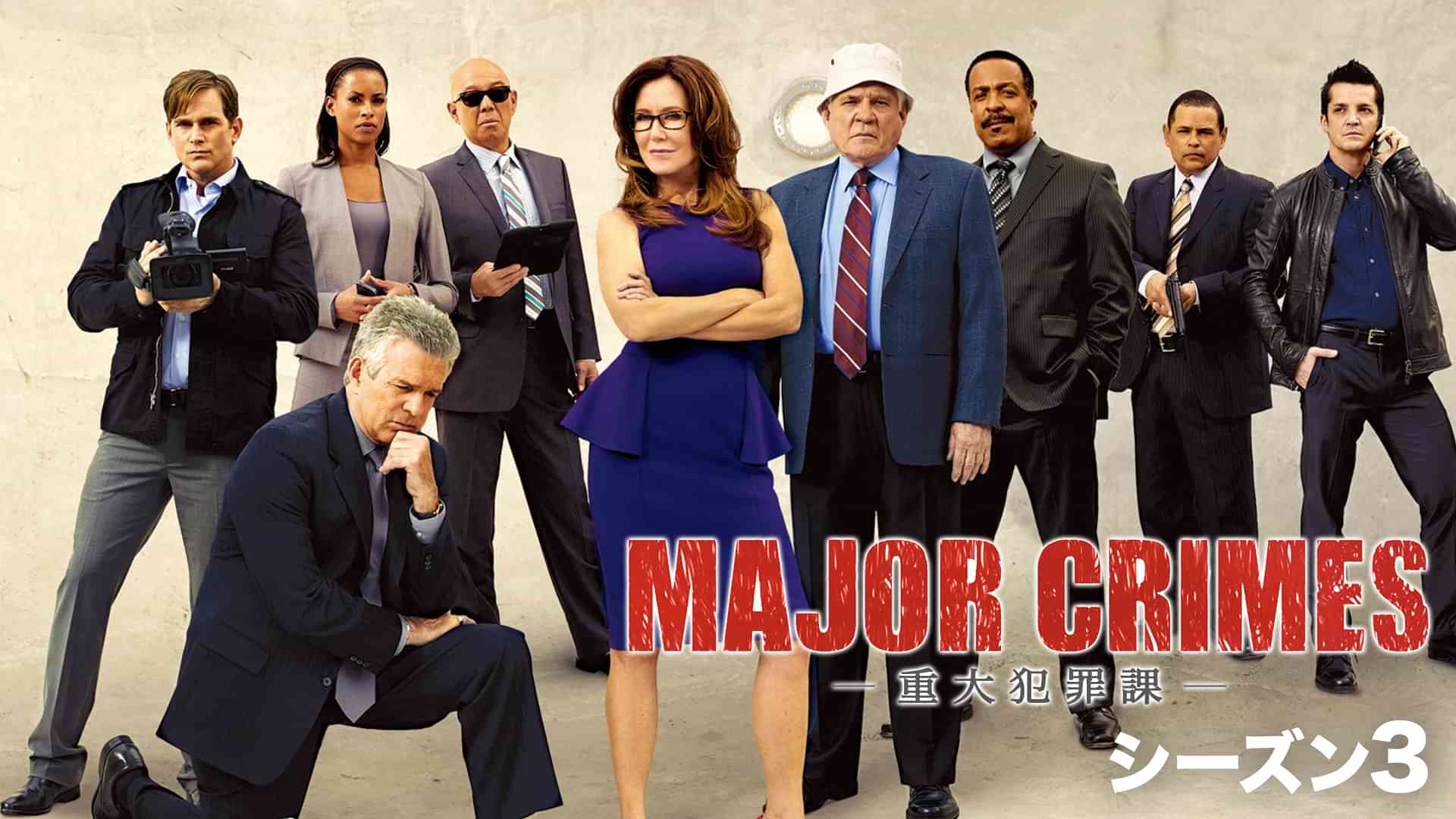 MAJOR CRIMES ～重大犯罪課 シーズン３