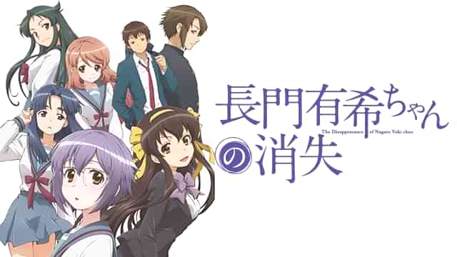 長門有希ちゃんの消失