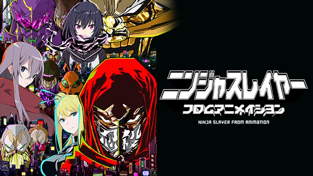 ニンジャスレイヤー フロムアニメイシヨン(アニメ / 2014) - 動画配信