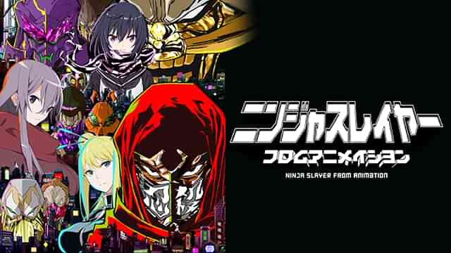 ニンジャスレイヤー フロムアニメイシヨン
