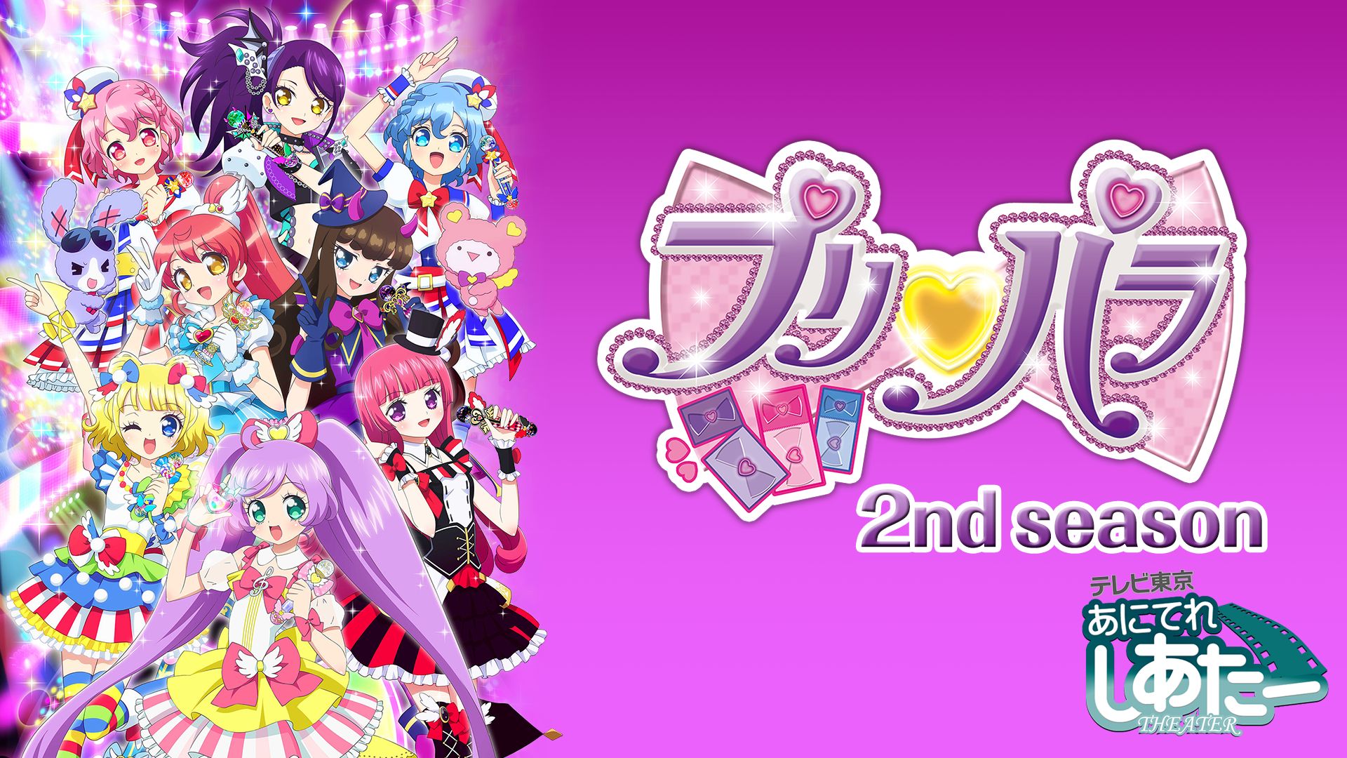 プリパラ 2nd season(アニメ / 2015) - 動画配信 | U-NEXT 31日間無料